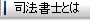 司法書士とは